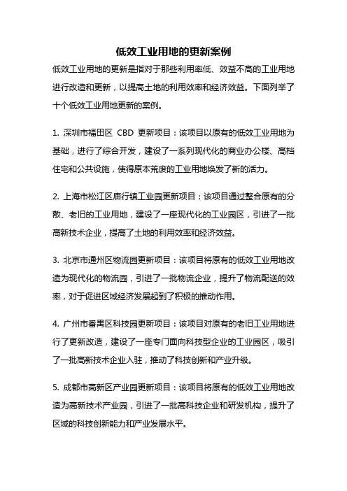 低效工业用地的更新案例