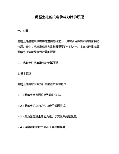 混凝土柱的抗弯承载力计算原理