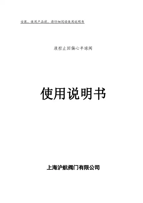 液控止回半球阀(使用说明书)