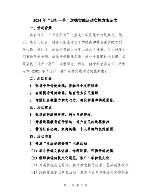 2024年“日行一善”道德实践活动实施方案范文