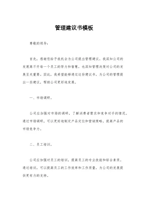 管理建议书模板