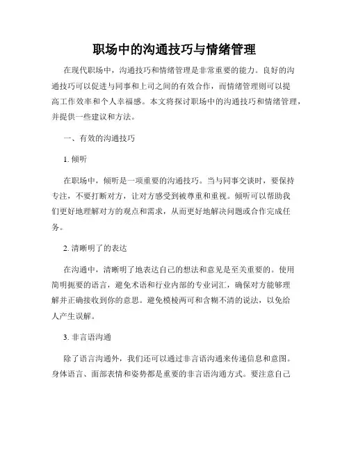 职场中的沟通技巧与情绪管理