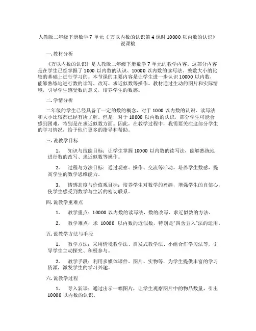 人教版二年级下册数学7单元《 万以内数的认识第4课时 10000以内数的认识》说课稿