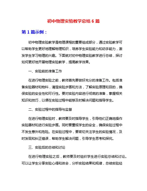 初中物理实验教学总结6篇