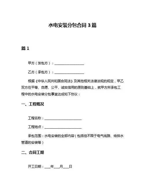 水电安装分包合同3篇