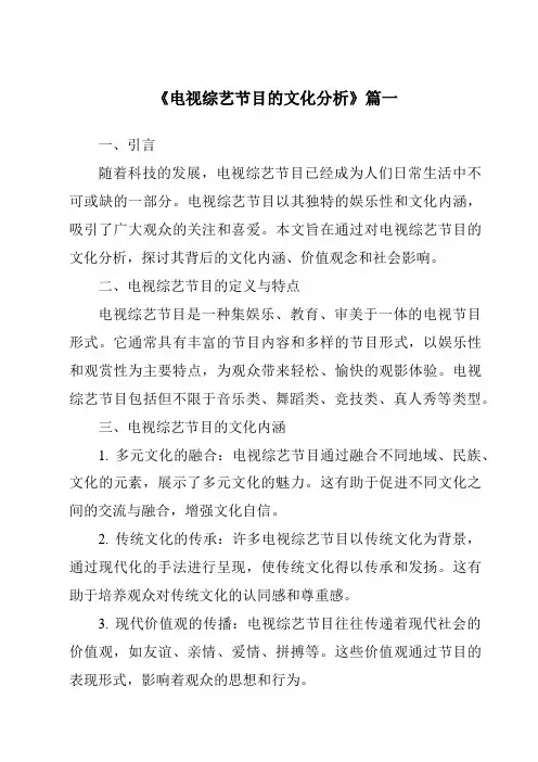 《2024年电视综艺节目的文化分析》范文