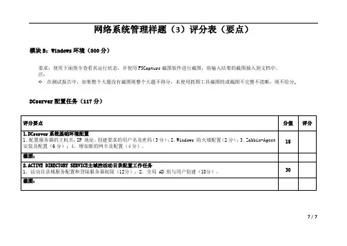 2020 高职 技能大赛改革试点赛  网络系统管理项目 模块B样题3评分表(要点)