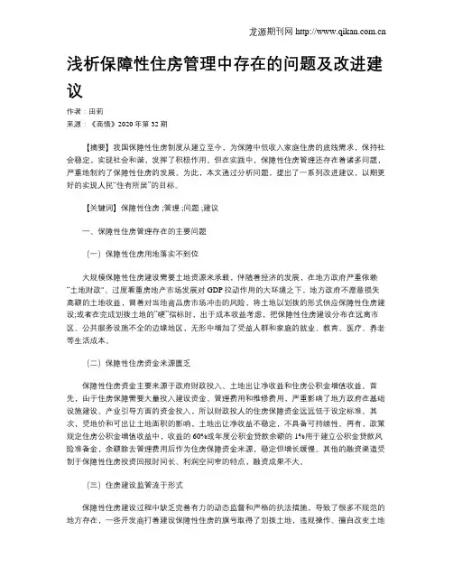 浅析保障性住房管理中存在的问题及改进建议