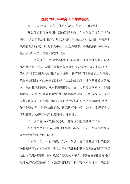 2020年医院2018年财务工作总结范文