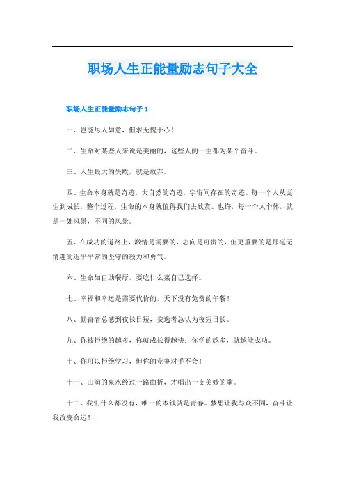 职场人生正能量励志句子大全