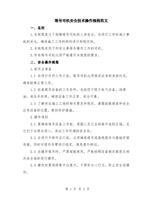 塔吊司机安全技术操作规程范文