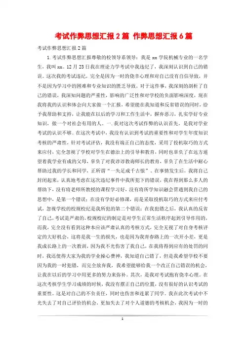 考试作弊思想汇报2篇 作弊思想汇报6篇