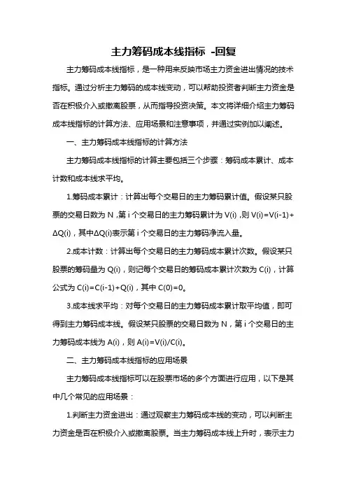 主力筹码成本线指标 -回复