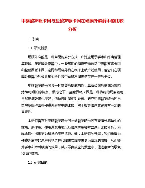 甲磺酸罗哌卡因与盐酸罗哌卡因在硬膜外麻醉中的比较分析
