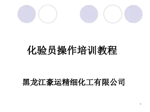 化验员操作的培训教程