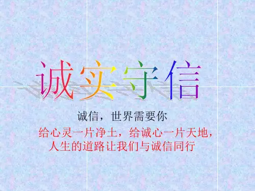 要做一个诚实守信的好孩子
