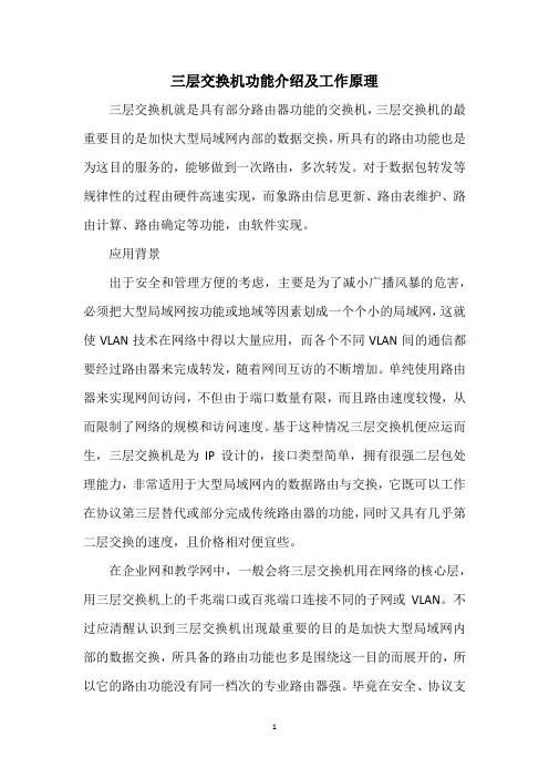 三层交换机功能介绍及工作原理