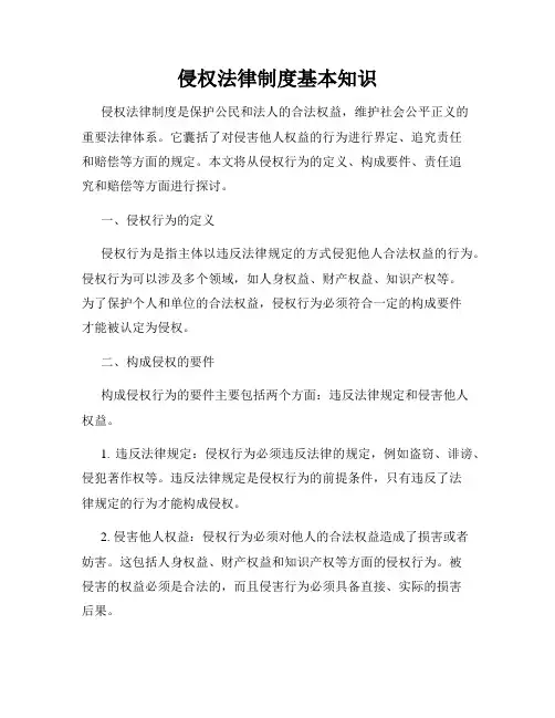 侵权法律制度基本知识