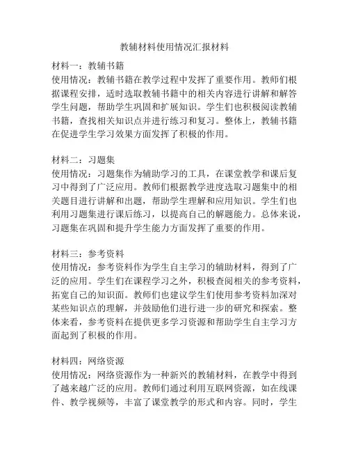 教辅材料使用情况汇报材料