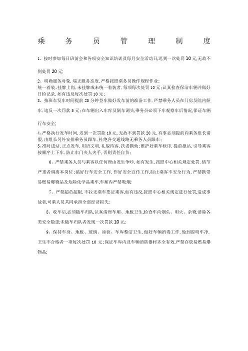 乘务员管理制度