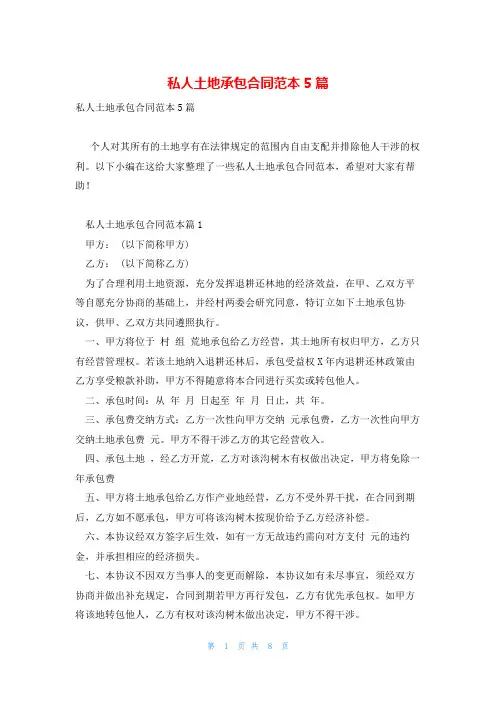 私人土地承包合同范本5篇