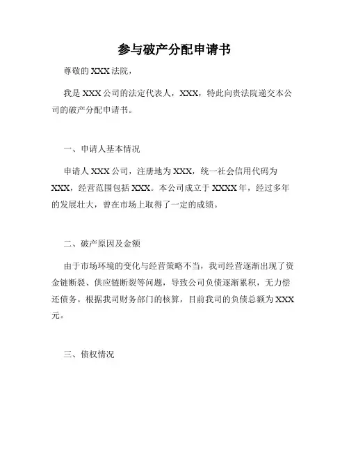 参与破产分配申请书