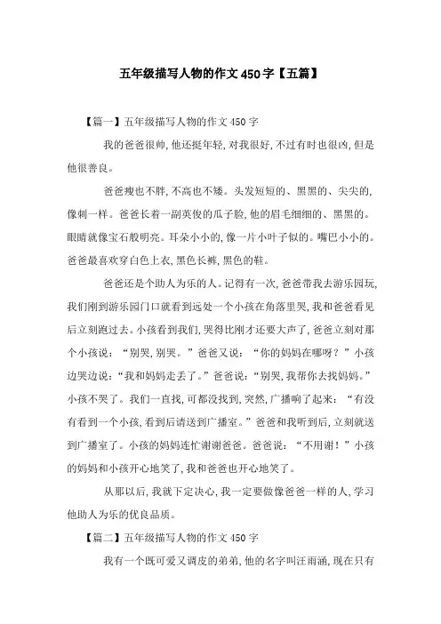 五年级描写人物的作文450字【五篇】