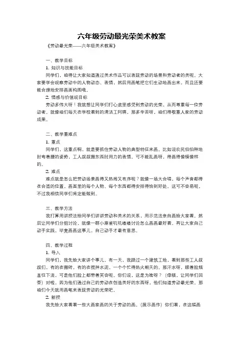 六年级劳动最光荣美术教案