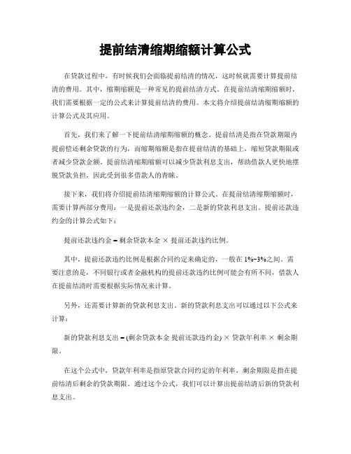提前结清缩期缩额计算公式