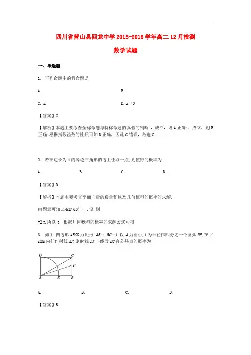 四川省营山县回龙中学高二数学12月检测试卷(含解析)