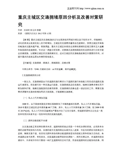 重庆主城区交通拥堵原因分析及改善对策研究