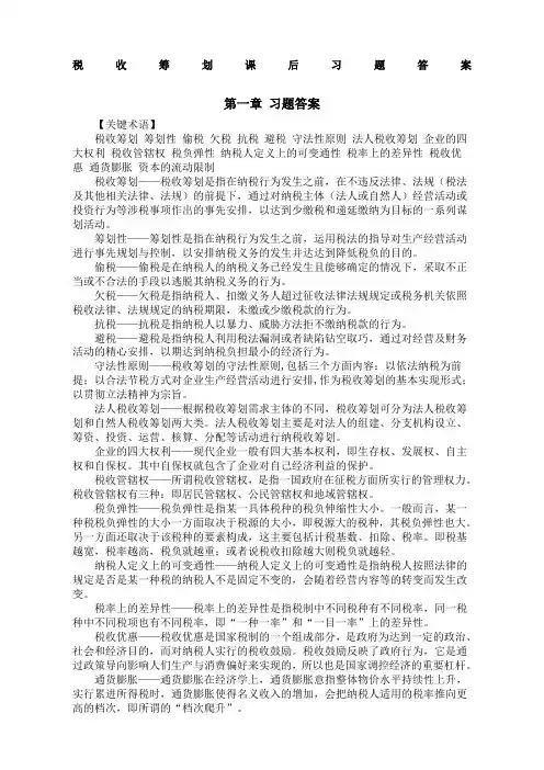税收筹划课后习题答案