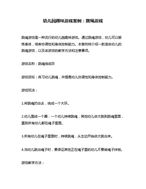 幼儿园趣味游戏案例：跳绳游戏