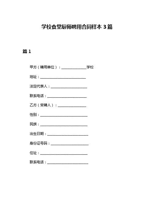学校食堂厨师聘用合同样本3篇