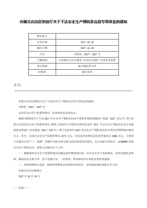 内蒙古自治区财政厅关于下达安全生产预防及应急专项资金的通知-内财资〔2017〕1627号