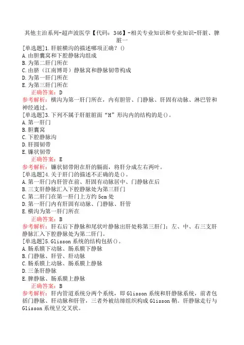 其他主治系列-超声波医学【代码：346】-相关专业知识和专业知识-肝脏、脾脏一