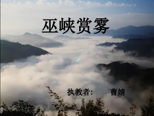 巫峡赏雾小学语文湘教版六年级上册_9课件