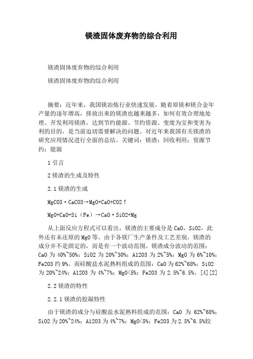 镁渣固体废弃物的综合利用