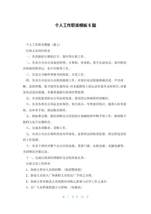 个人工作职责模板5篇