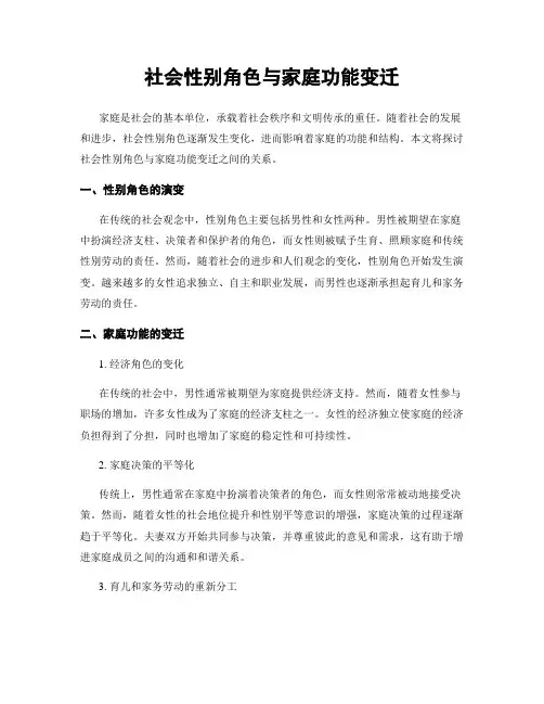 社会性别角色与家庭功能变迁