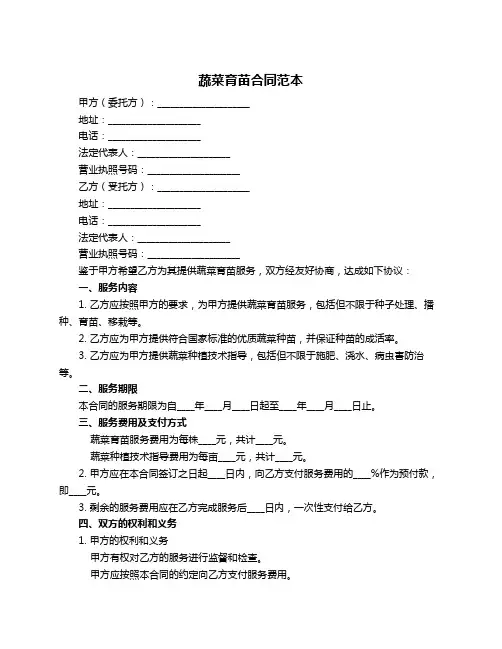 蔬菜育苗合同范本