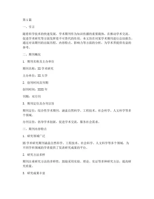 学术期刊总结报告范文(3篇)