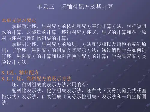 单元三坯釉料配方及其计算本单元学习要点掌握确定坯釉-精选文档