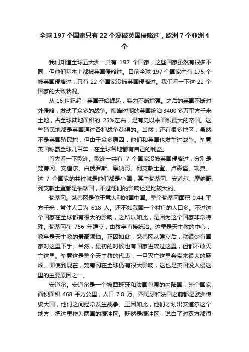 ?全球197个国家只有22个没被英国侵略过，欧洲7个亚洲4个