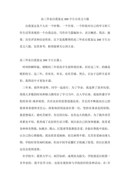 高三毕业自我鉴定300字左右范文六篇