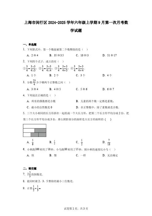 上海市闵行区2024-2025学年六年级上学期9月第一次月考数学试题