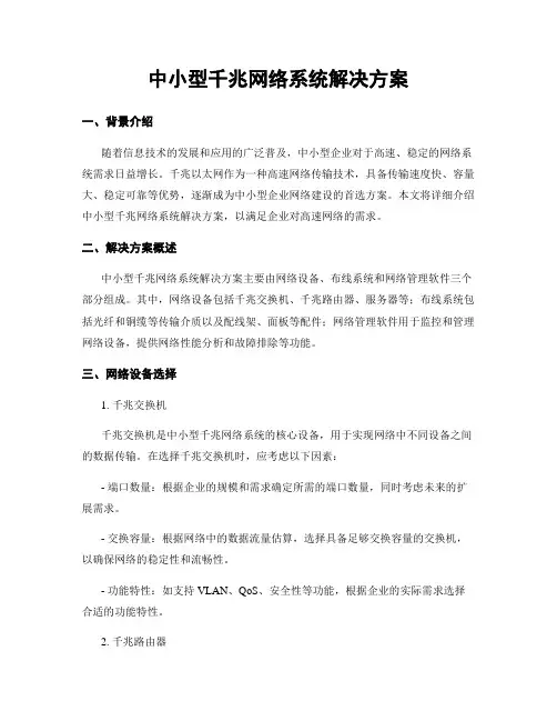 中小型千兆网络系统解决方案