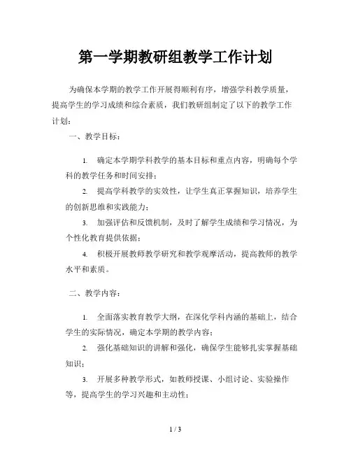 第一学期教研组教学工作计划
