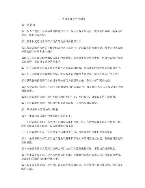 厂务设备维护管理制度