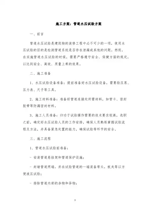 施工方案：管道水压试验方案